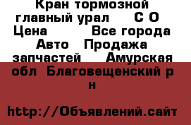 Кран тормозной главный урал 375 С О › Цена ­ 100 - Все города Авто » Продажа запчастей   . Амурская обл.,Благовещенский р-н